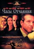 Часы отчаяния смотреть онлайн бесплатно