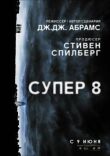 Супер 8 смотреть онлайн бесплатно