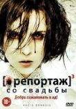 Репортаж со свадьбы смотреть онлайн бесплатно