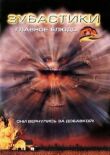 Зубастики 2: Основное блюдо смотреть онлайн бесплатно