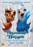 Пернатый патруль смотреть онлайн бесплатно