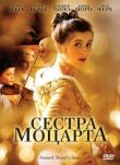 Сестра Моцарта смотреть онлайн бесплатно