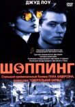 Шоппинг смотреть онлайн бесплатно