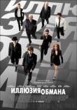 Иллюзия обмана смотреть онлайн бесплатно