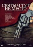Святым тут не место смотреть онлайн бесплатно