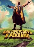 Как преуспеть в рекламе смотреть онлайн бесплатно