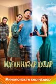 Маған назар аудар смотреть онлайн бесплатно