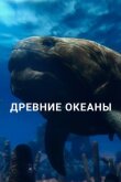 Древние океаны смотреть онлайн бесплатно