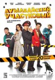 Ауылбайский участковый смотреть онлайн бесплатно
