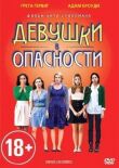 Девушки в опасности смотреть онлайн бесплатно