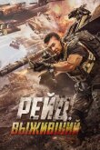 Рейд. Выживший смотреть онлайн бесплатно