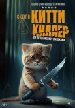 Китти киллер смотреть онлайн бесплатно