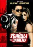 Убийцы на замену смотреть онлайн бесплатно