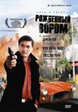 Рожденный вором смотреть онлайн бесплатно
