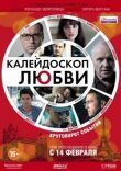 Калейдоскоп любви смотреть онлайн бесплатно