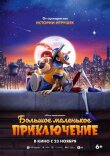 Большое маленькое приключение смотреть онлайн бесплатно