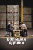 Большая сделка смотреть онлайн бесплатно