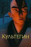 Культегин смотреть онлайн бесплатно