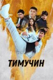 Тимучин смотреть онлайн бесплатно