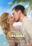 Моё прекрасное несчастье 2 смотреть онлайн бесплатно