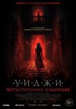 Уиджи. Потустороннее измерение смотреть онлайн бесплатно