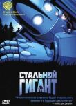Стальной гигант смотреть онлайн бесплатно