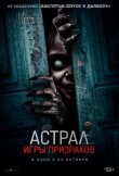 Астрал. Игры призраков смотреть онлайн бесплатно