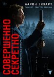 Совершенно секретно смотреть онлайн бесплатно
