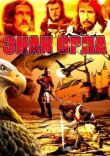 Знак орла смотреть онлайн бесплатно