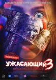 Ужасающий 3 смотреть онлайн бесплатно