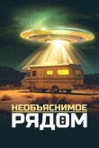 Необъяснимое рядом смотреть онлайн бесплатно