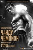 Чанду-чемпион смотреть онлайн бесплатно