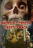Склеп ужаса смотреть онлайн бесплатно