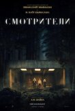 Смотрители смотреть онлайн бесплатно