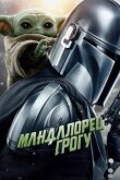 Мандалорец и Грогу смотреть онлайн бесплатно