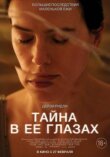 Тайна в её глазах смотреть онлайн бесплатно