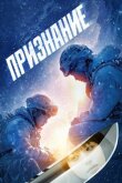 Признание смотреть онлайн бесплатно