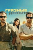Грязные деньги смотреть онлайн бесплатно