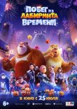 Побег из лабиринта времени смотреть онлайн бесплатно