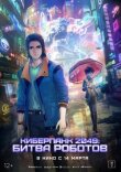Киберпанк 2049: Битва роботов смотреть онлайн бесплатно