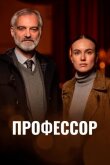 Профессор смотреть онлайн бесплатно