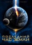Последний час Земли смотреть онлайн бесплатно