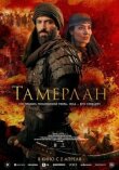 Тамерлан смотреть онлайн бесплатно