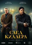 След киллера смотреть онлайн бесплатно