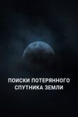 Поиски потерянного спутника Земли смотреть онлайн бесплатно
