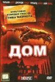 Дом смотреть онлайн бесплатно