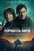 Разрушитель миров смотреть онлайн бесплатно