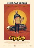 Сёрфер смотреть онлайн бесплатно