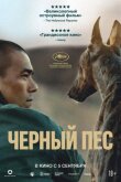 Чёрный пёс смотреть онлайн бесплатно