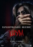 Паранормальное явление. Шум смотреть онлайн бесплатно